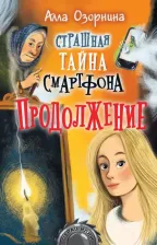 Литература Книга Озорнина Алла Георгиевна. Страшная тайна смартфона. Продолжение