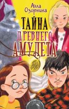 Литература Книга Озорнина Алла Георгиевна. Тайна древнего амулета