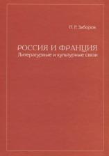 Литература Книга П. Р. Заборов "Россия и Франция. Литературные и культурные связи"