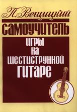 Литература Книга П. Вещицкий. Самоучитель игры на шестиструнной гитаре Аккорды и акк. (м) Вещицкий