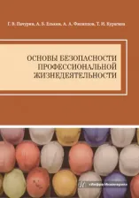Литература Книга Пачурин Герман Васильевич, Елькин Анатолий Борисович, Филиппов Алексей Александрович. Основы безопасности профессиональной жизнедеятельности. Учебное