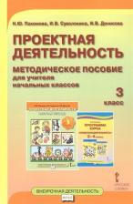 Литература Книга Пахомова Н.Ю. Проектная деятельность. Методическое пособие для учителя начальных классов. 3 класс. Проектная деятельность от А до Я