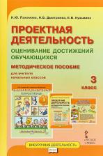 Литература Книга Пахомова Нинель Юловна, Дмитриева Наталия Владимировна, Кузьмина Елена Викторовна. Проектная деятельность. 3 класс. Оценивание достижений