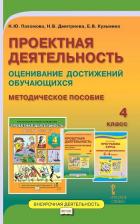 Литература Книга Пахомова Нинель Юловна, Дмитриева Наталия Владимировна, Кузьмина Елена Викторовна. Проектная деятельность. 4 класс. Оценивание достижений