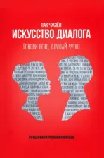 Литература Книга Пак Чжэен. Искусство диалога. Говори ясно, слушай чутко