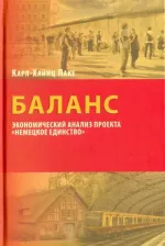 Литература Книга Паке Карл-Хайнц. Баланс. Экономический анализ "Немецкое единство"
