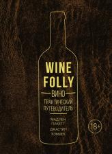 Литература Книга Пакетт М., Хэммек Дж. "Wine Folly: Вино. Практический путеводитель"