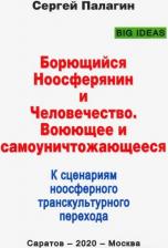 Литература Книга Палагин Сергей Викторович. Борющийся Ноосферянин и Человечество. Воюющее и самоуничтожающееся. К сценариям ноосферного транскультурного перехода