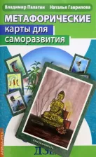 Литература Книга Палагин Владимир, Гаврилова Наталья. Метафорические карты для саморазвития. Десять ступеней Дзен. + карты