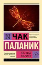 Литература Книга Паланик Чак. До самых кончиков 9785171613563