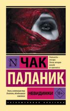 Литература Книга Паланик Чак. Невидимки 9785171495961