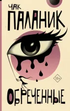 Литература Книга Паланик Чак. Обреченные 9785171591892