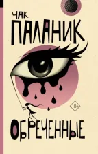 Литература Книга Паланик Чак. Обреченные 9785171606800