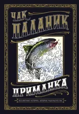 Литература Книга Паланик Чак. Приманка. Бесцветные истории, которые раскрасите вы