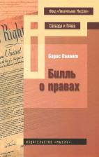 Литература Книга Палант Борис. Билль о правах