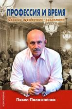 Литература Книга Палажченко Павел Русланович. Профессия и время. Записки переводчика-дипломата