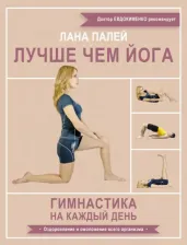 Литература Книга Палей Лана. Лучше чем йога. Гимнастика на каждый день 9785171590413