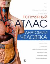 Литература Книга Палычева Любовь Николаевна, Лазарев Николай Васильевич. Популярный атлас анатомии человека