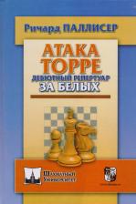 Литература Книга Паллисер Ричард. Атака Торре. Дебютный репертуар за белых
