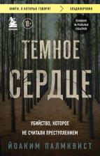 Литература Книга Палмквист Йоаким. Темное сердце. Убийство, которое не считали преступлением
