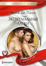Литература Книга Пало Анна. Экстремальные ласки
