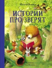 Литература Книга Палома Вензель. Истории про зверят