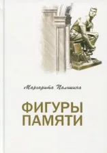 Литература Книга Пальшина Маргарита. Фигуры памяти