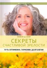 Литература Книга Памела Д. Блэр. Секреты счастливой зрелости. Путь оптимизма, гармонии, долголетия