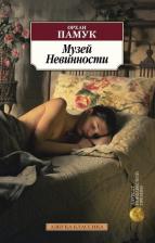 Литература Книга Памук Орхан. Музей Невинности