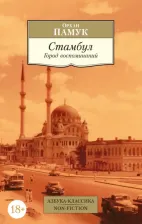 Литература Книга Памук Орхан. Стамбул. Город воспоминаний 9785389229990
