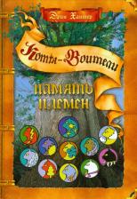 Литература Книга "Память племен: Путеводитель по серии "Коты-воители"
