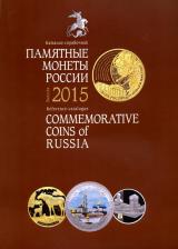 Литература Книга Памятные монеты России 2015. Каталог-справочник