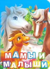 Литература Книга Панасюк И.С. Мамы и малыши. Литературно-художественное издание