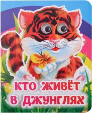 Литература Книга Панасюк Инна Сергеевна. Кто живёт в джунглях. Книжка с глазками