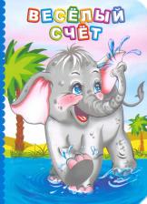 Литература Книга Панасюк Инна Сергеевна. Веселый счет