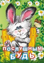 Литература Книга Панасюк Ирина Сергеевна. Послушным будь. Литературно-художественное издание для чтения родителями детям