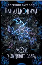 Литература Книга Пандемониум. 8. Дом у Змеиного озера