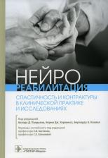 Литература Книга Пандьян Ананд Д., Херменс Хермина Дж., Конвей Бернард А. Нейрореабилитация. Спастичность и контрактуры в клинической практике и исследованиях