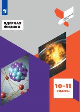 Литература Книга Панебратцев Юрий Анатольевич, Воронцова Наталия Игоревна, Тихомиров Георгий Валентинович, Делов Максим Игоревич, Клыгина Ксения Владимировна. Ядерная