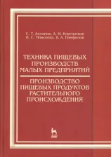 Литература Книга Панфилов Виктор Александрович. Техника пищевых производств малых предприятий. Производство пищевых продуктов растит. происхождения