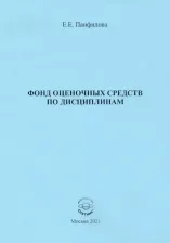 Литература Книга Панфилова Елена Евгеньевна. Фонд оценочных средств по дисциплинам