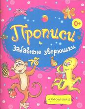 Литература Книга Панфилова Елена Евгеньевна. Забавные зверюшки