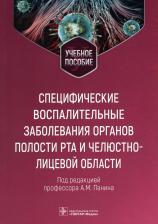 Литература Книга Панин Андрей Михайлович, Завражнов Сергей Петрович, Дубровина Елена Игоревна. Специфические воспалительные заболевания органов полости рта и
