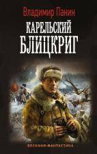 Литература Книга Панин Владимир. Карельский блицкриг