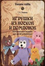 Литература Книга Панина Галина Петровна. Игрушки из носков и помпонов