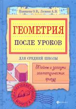 Литература Книга Панишева Ольга Викторовна, Логинов Анатолий Владимирович. Геометрия после уроков. Тайны и загадки геометрических фигур