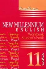 Литература Книга Панкова А. Г. Английский язык. 11 класс. "New Millennium English - Английский язык нового тысячелетия". Решебник
