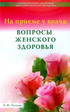 Литература Книга Панкова Ольга Юрьевна. На приеме у врача. Вопросы женского здоровья