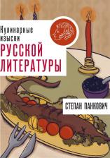 Литература Книга Панкович Степан. Кулинарные изыски русской литературы