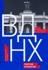 Литература Книга Панкратов Георгий Витальевич. ВДНХ. Мечта о прекрасном, несбыточном. Живая история выставки